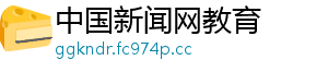 中国新闻网教育